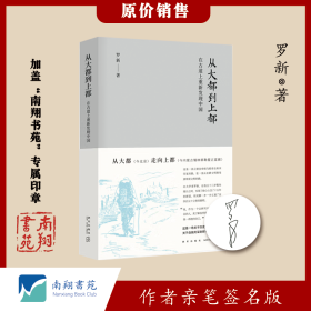 【签名版】罗新《从大都到上都:在古道上重新发现中国》南翔书苑