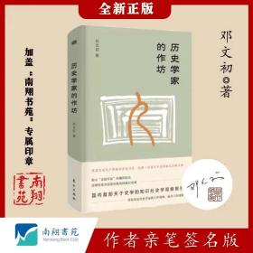 【签名版】邓文初《历史学家的作坊》南翔书苑