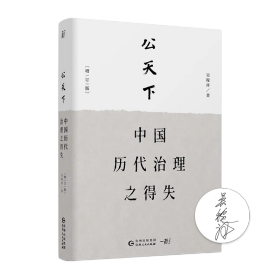 【签名版】吴稼祥《公天下：中国历代治理之得失》南翔书苑