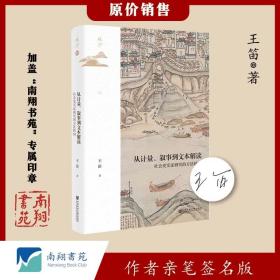 【签名版】王笛《从计量、叙事到文本解读：社会史实证研究的方法转向》南翔书苑