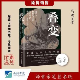 【签名版】马勇《叠变：鸦片、枪炮与文明进程中的中国（1840-1915）（一本书捋清楚近代史的大事件，讲透近代中国变革的内驱力与政治演变逻辑。）》南翔书苑