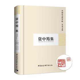 【双钤印版】中国社会科学院科研局《资中筠集》南翔书苑