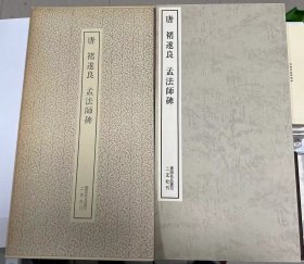 孟法师碑 褚遂良（书迹名品丛刊）