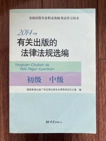 2014年版有关出版的法律法规选编（初级· 中级）