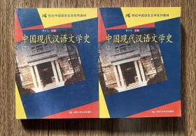 中国现代汉语文学史（上下册）