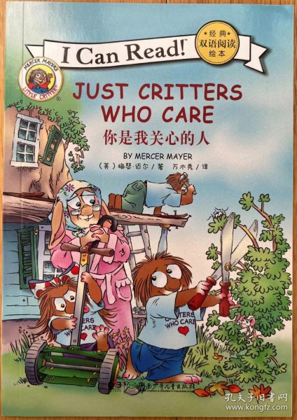 I CAN READ 经典双语阅读绘本：JUST CRITTERS WHO CARE 你是我关心的人