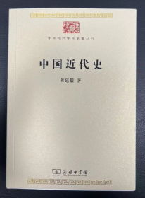 中国近代史（中华现代学术名著8）