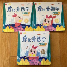 学而思 摩比爱数学（萌芽篇） 1-6册缺第2册  幼儿园小班使用