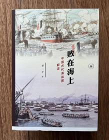 败在海上：中国古代海战图解读