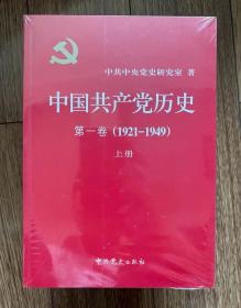 中国共产党历史:第一卷(1921—1949)(全二册)：1921-1949