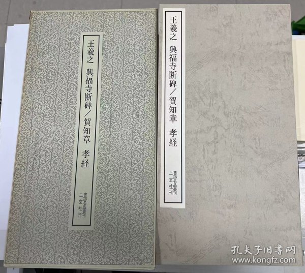 兴福寺断碑 王羲之/孝经 贺知章（书迹名品丛刊）