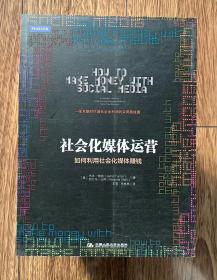 社会化媒体运营：如何利用社会化媒体赚钱