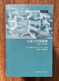 人权与中国思想——一种跨文化的探索