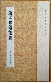 赵孟頫道德经（历代小楷名作选刊）