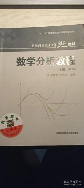 数学分析教程（上第3版中国科学技术大学精品教材）