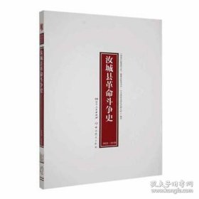 汝城县革命斗争史 :
