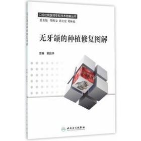 无牙颌的种植修复图解/口腔住院医师专科技术图解丛书