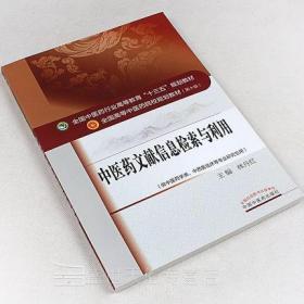 正版 中医药文献信息检索与利用(供中医药学类中西医临床等专业研究 林丹红书 教材 研究生/本科/专科教材