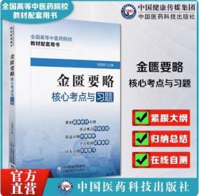 金匮要略随堂笔记与习题集全国高等中医药行业院校高等教育教材辅导考点速查记练习题库期末专升本自考测卷解析十四五规划第十一版