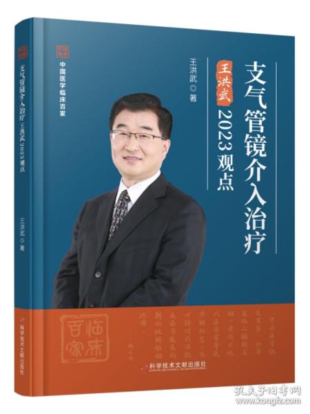 支气管镜介入治疗王洪武2023观点