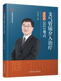 支气管镜介入治疗王洪武2023观点