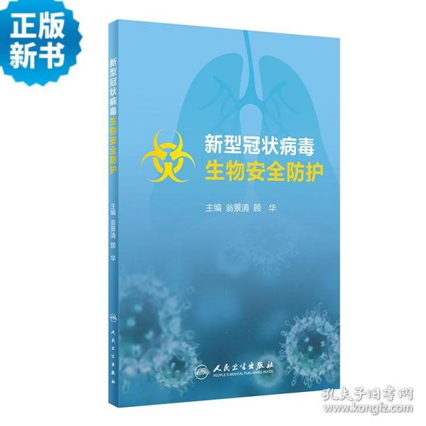 新型冠状病毒生物安全防护（培训教材）