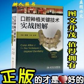 口腔种植关键技术实战图解（供口腔医师、研究生、进修生用）