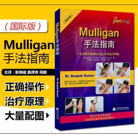 Mulligan手法指南：一步步教你掌握Mulligan手法治疗精髓