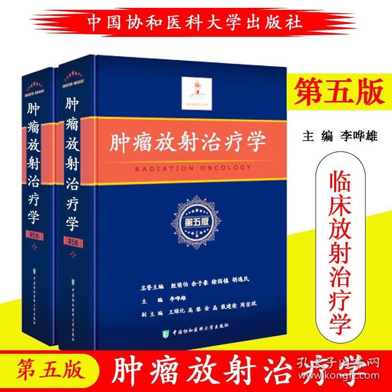 肿瘤放射治疗学第五版 李晔雄内科学肿瘤学医学职称考试教材书籍癌症防治与护理影像医学 肿瘤放治疗书籍