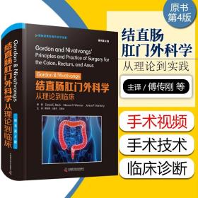 Gordon&Nivatvongs结直肠肛门外科学：从理论到临床（原书第4版）