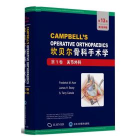 第1卷:关节外科坎贝尔骨科手术学(第13版全彩色影印) 