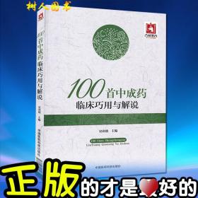 100首中成药临床巧用与解说