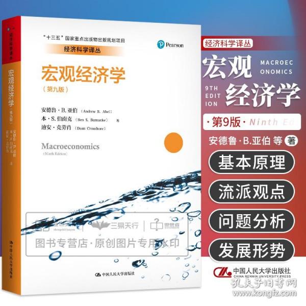 正版 宏观经济学第九版第9版 安德鲁B亚伯 迪安克劳肖等著 研究生本科专科教材经济管理类考研教材 经济科学译丛 中国人民大学出版