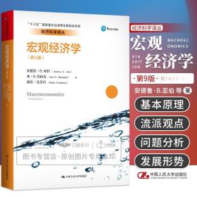 正版 宏观经济学第九版第9版 安德鲁B亚伯 迪安克劳肖等著 研究生本科专科教材经济管理类考研教材 经济科学译丛 中国人民大学出版