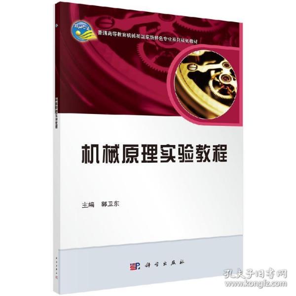 机械原理实验教程/普通高等教育机械类国家级特色专业系列规划教材