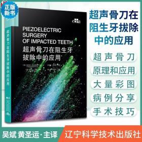 超声骨刀在阻生牙拔除中的应用 吴斌 黄圣运主译 拔牙病例操作技