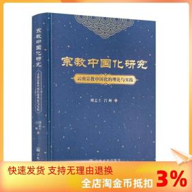 宗教中国化研究(云南宗教中国化的理论与实践)(精)