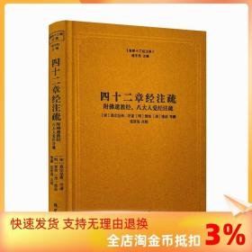 四十二章经注疏（附佛遗教经八大人觉经注疏）