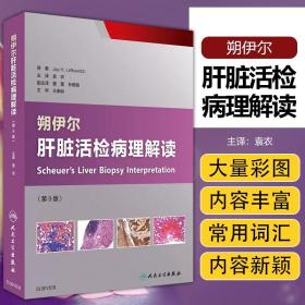 正版 朔伊尔肝脏活检病理解读第9版 袁农译 人民卫生出版社9787117238205