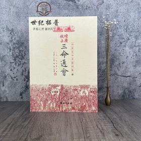 三命通会四库全书 古代命理学巨著八字命理入门滴天髓可搭星学大成渊海子平风水书籍华龄出版社