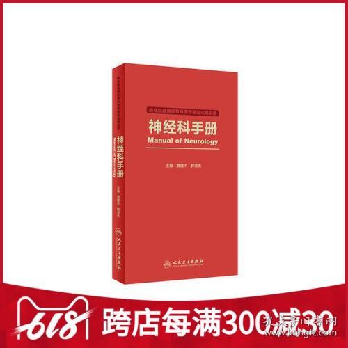 神经科手册（供住院医师和专科医师规范化培训用）