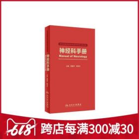 神经科手册（供住院医师和专科医师规范化培训用）