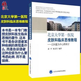 北京大学第一医院皮肤科临床思维教程：以问题为中心的探讨