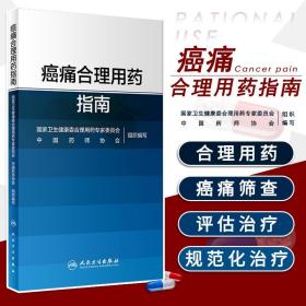 癌痛合理用药指南 卫生健康委合理用药专家委员会 中国药师协会 9787117297240 人民卫生出版社 提高肿瘤患者癌痛治疗的效果