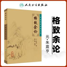 正版 格致余论 中医临床读丛书元朱震亨朱丹溪医学全书之一 施仁潮可搭配丹溪心法局方发挥金匮钩玄伤寒论辨一起买人民卫生出版社