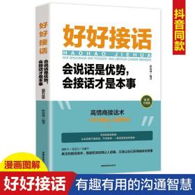 好好接话正版2023款会说话是优势会接话才是本事即兴演讲人际沟通