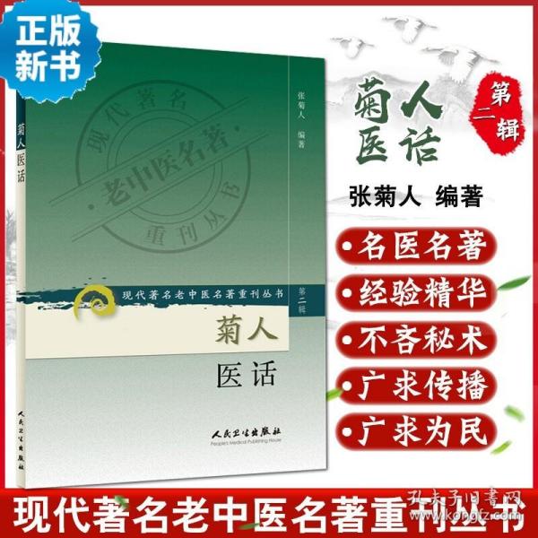 现代著名老中医名著重刊丛书（第二辑）·菊人医话