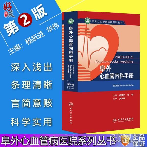 阜外心血管病医院系列丛书：阜外心血管内科手册（第2版）