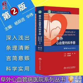 阜外心血管病医院系列丛书：阜外心血管内科手册（第2版）