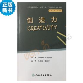 现货【包邮】正版创造力 心理学精品译丛 第二辑:心理学热点专题